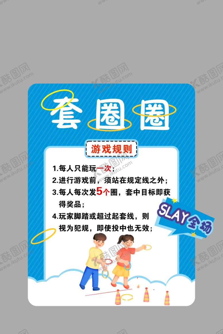编号：93413702091920248854【酷图网】源文件下载-趣味活动规则牌套圈圈异形牌