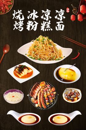 高档凉糕凉面虾烧烤海报