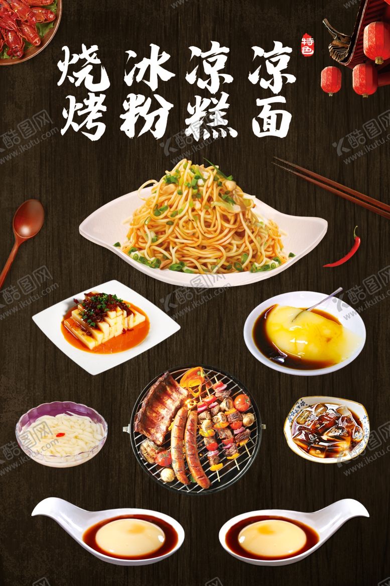编号：35681505131623295153【酷图网】源文件下载-高档凉糕凉面虾烧烤海报