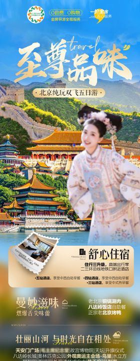 北京创意高端旅游朋友圈海报