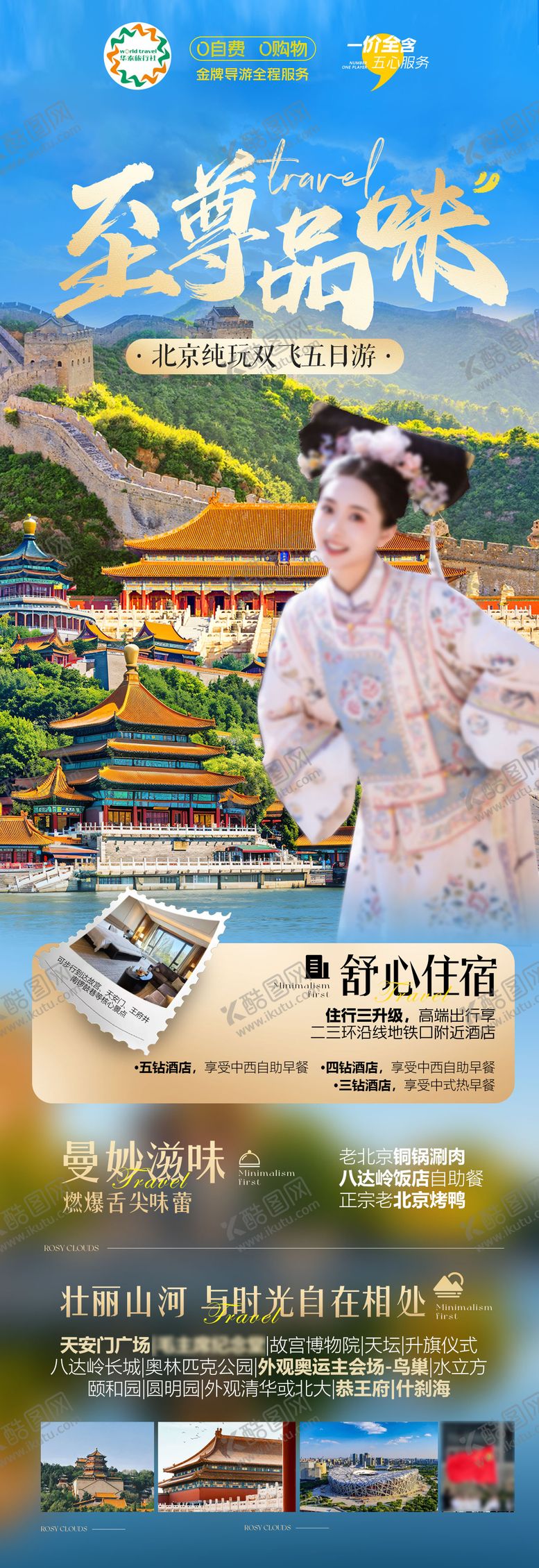 编号：73353603171946364088【酷图网】源文件下载-北京创意高端旅游朋友圈海报