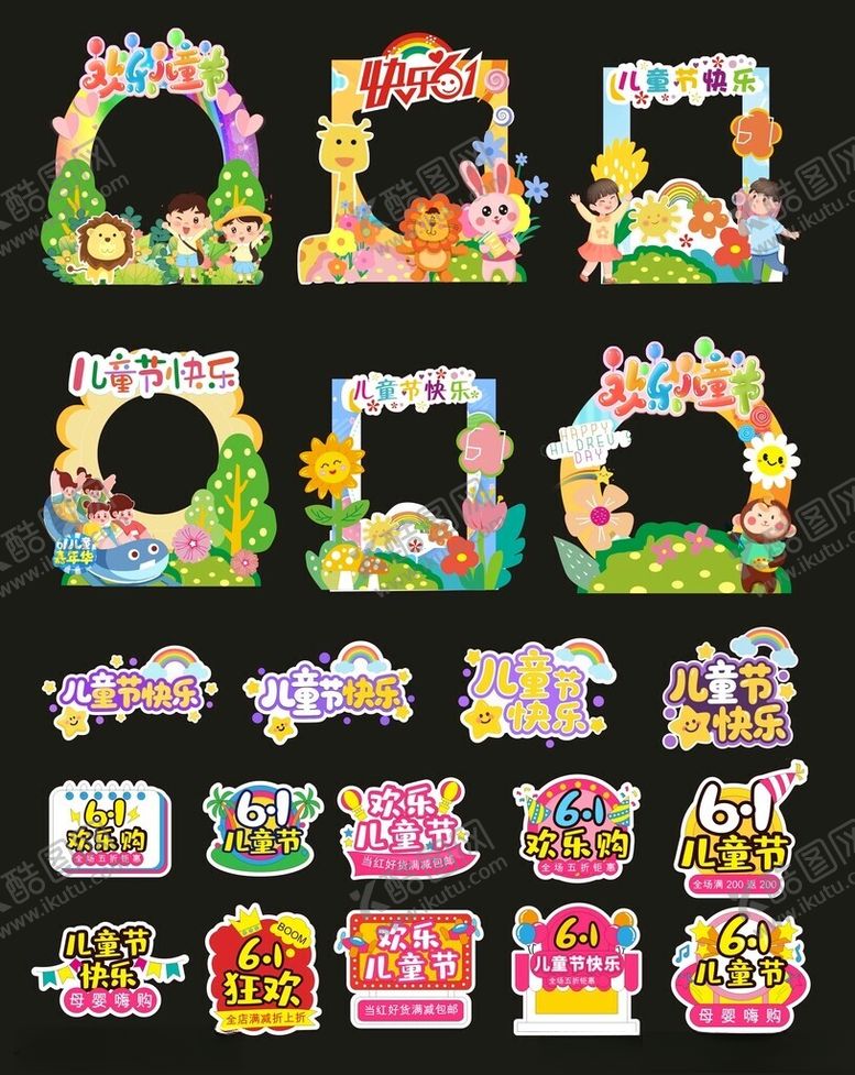 编号：68550505242325028183【酷图网】源文件下载-61儿童节美陈