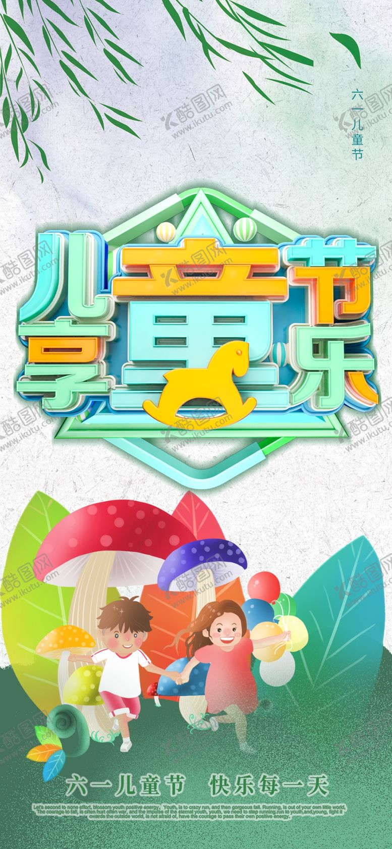 编号：65389709112300464803【酷图网】源文件下载-儿童节海报
