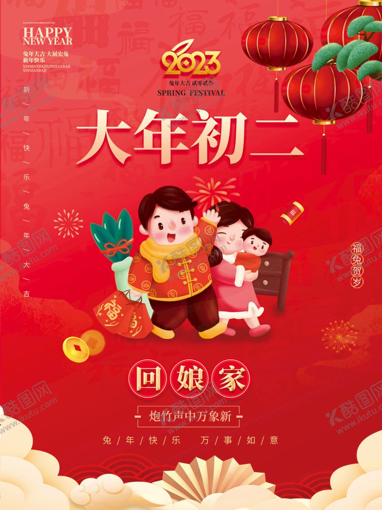 编号：01385409162316322354【酷图网】源文件下载-大年初二