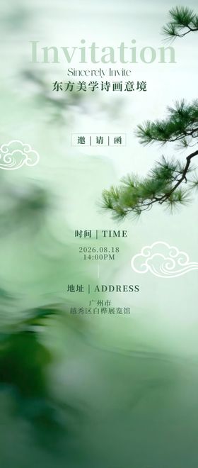 邀请函