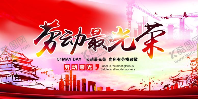编号：79365006300337222842【酷图网】源文件下载-劳动节