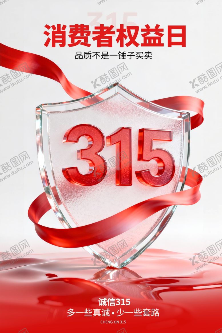 编号：35073704151937307936【酷图网】源文件下载-诚信315