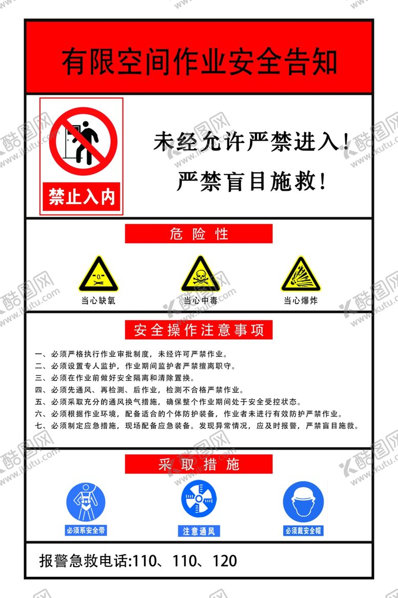 编号：59548604021120063947【酷图网】源文件下载-有限空间作业安全告知