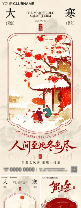 大寒小年中式插画海报