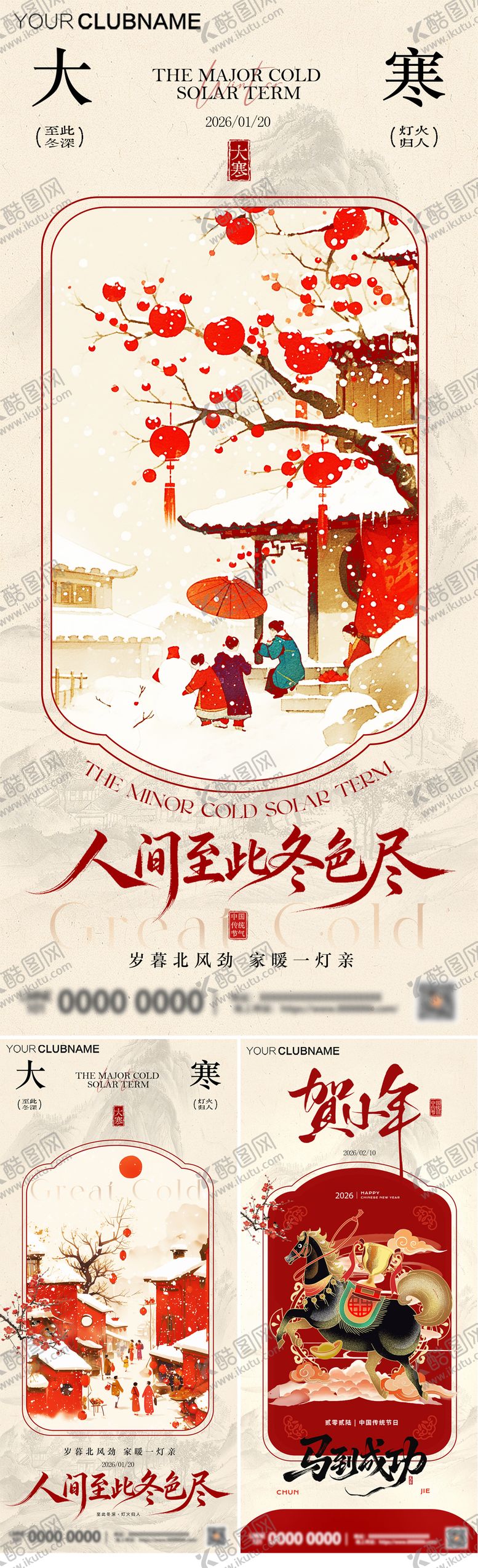 编号：36495801170207254129【酷图网】源文件下载-大寒小年中式插画海报