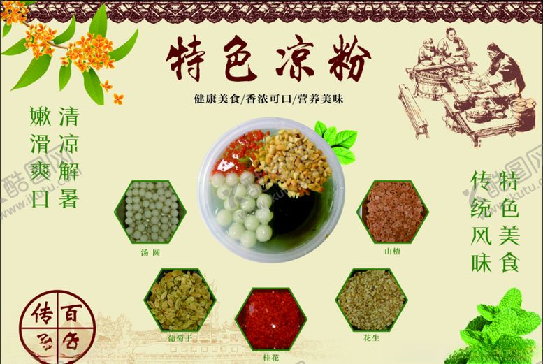 编号：13847509161812582839【酷图网】源文件下载-凉粉海报