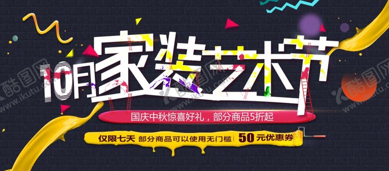 编号：86148306242024091309【酷图网】源文件下载-家装艺术节
