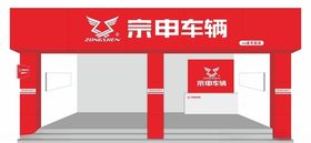 宗申车辆门头