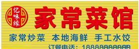 家常菜馆门头图片