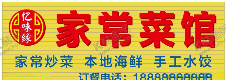 编号：93605010220438085760【酷图网】源文件下载-家常菜馆门头图片