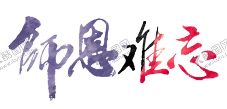 编号：73698709272211359163【酷图网】源文件下载-师恩难忘