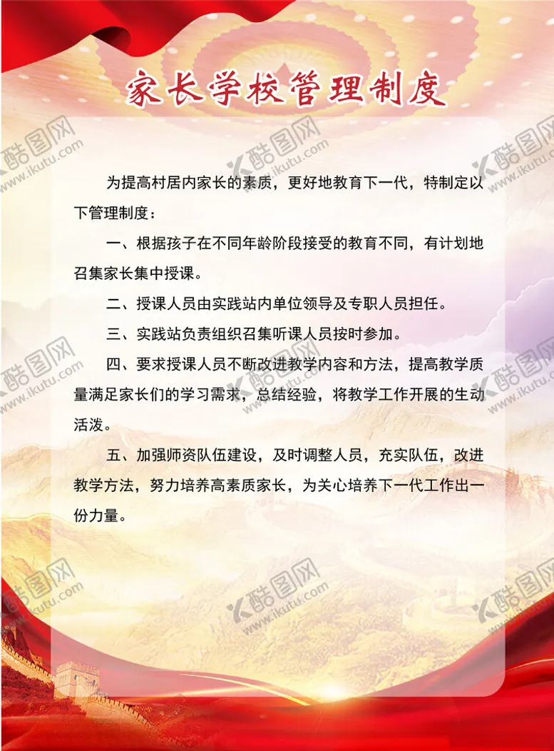 编号：55867312202304545643【酷图网】源文件下载-家长学校制度