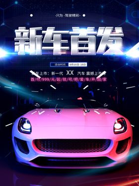 新车首发