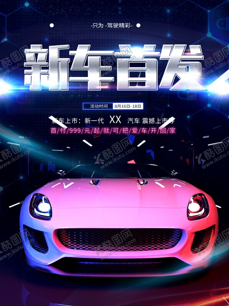 编号：59785606161635099150【酷图网】源文件下载-新车首发