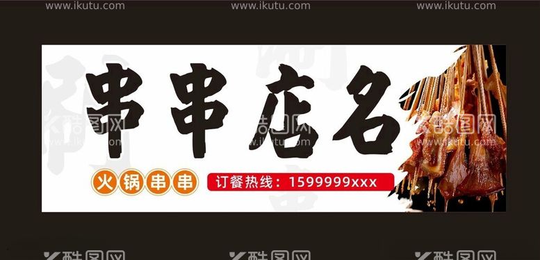 编号：26418611250131458988【酷图网】源文件下载-串串店门头