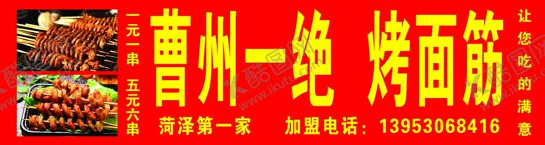 编号：36359810271618143082【酷图网】源文件下载-烤面筋