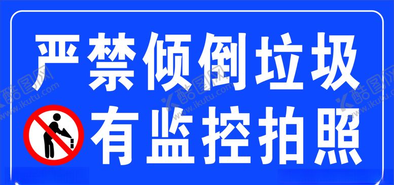编号：33257910191020587122【酷图网】源文件下载-严禁倒垃圾监控拍照