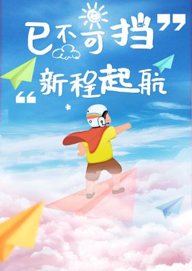 儿童海报启航