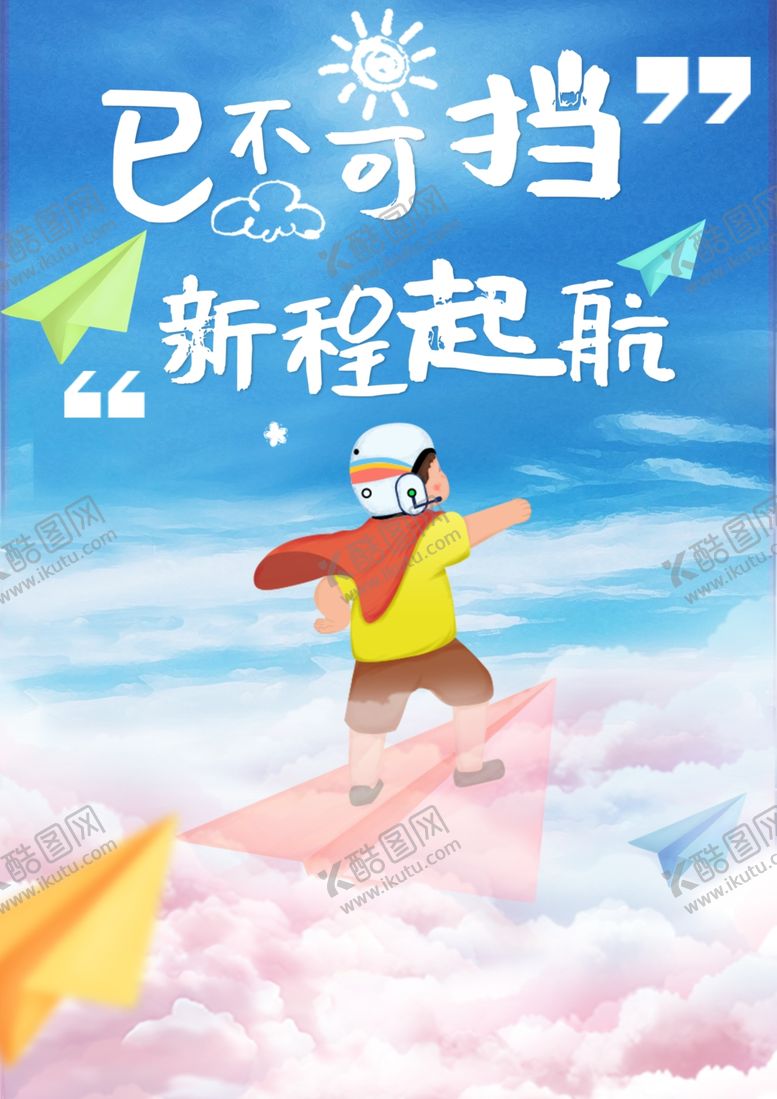 编号：94534806241515205882【酷图网】源文件下载-儿童海报启航