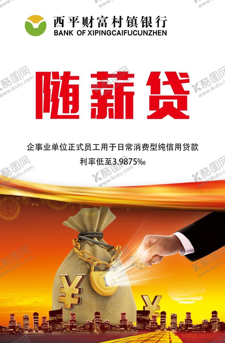 编号：91109107030247101768【酷图网】源文件下载-贷款海报