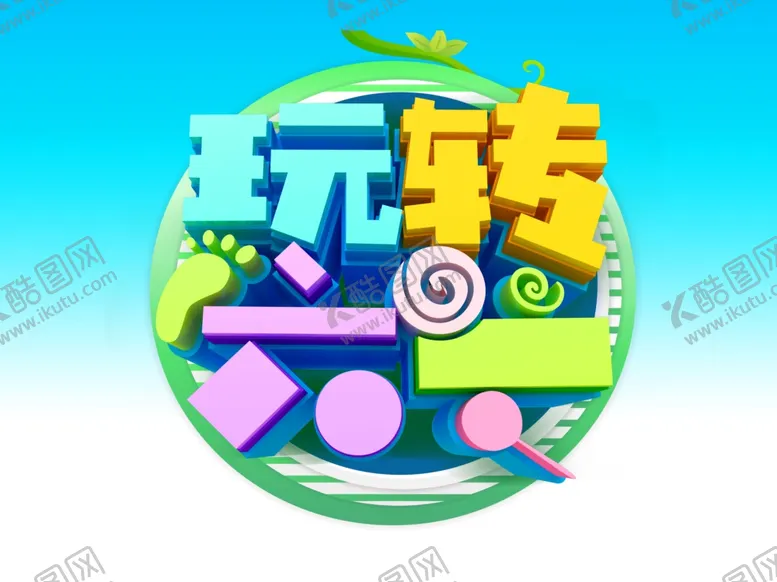 编号：99198806290244426139【酷图网】源文件下载-六一儿童节