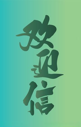 欢迎信