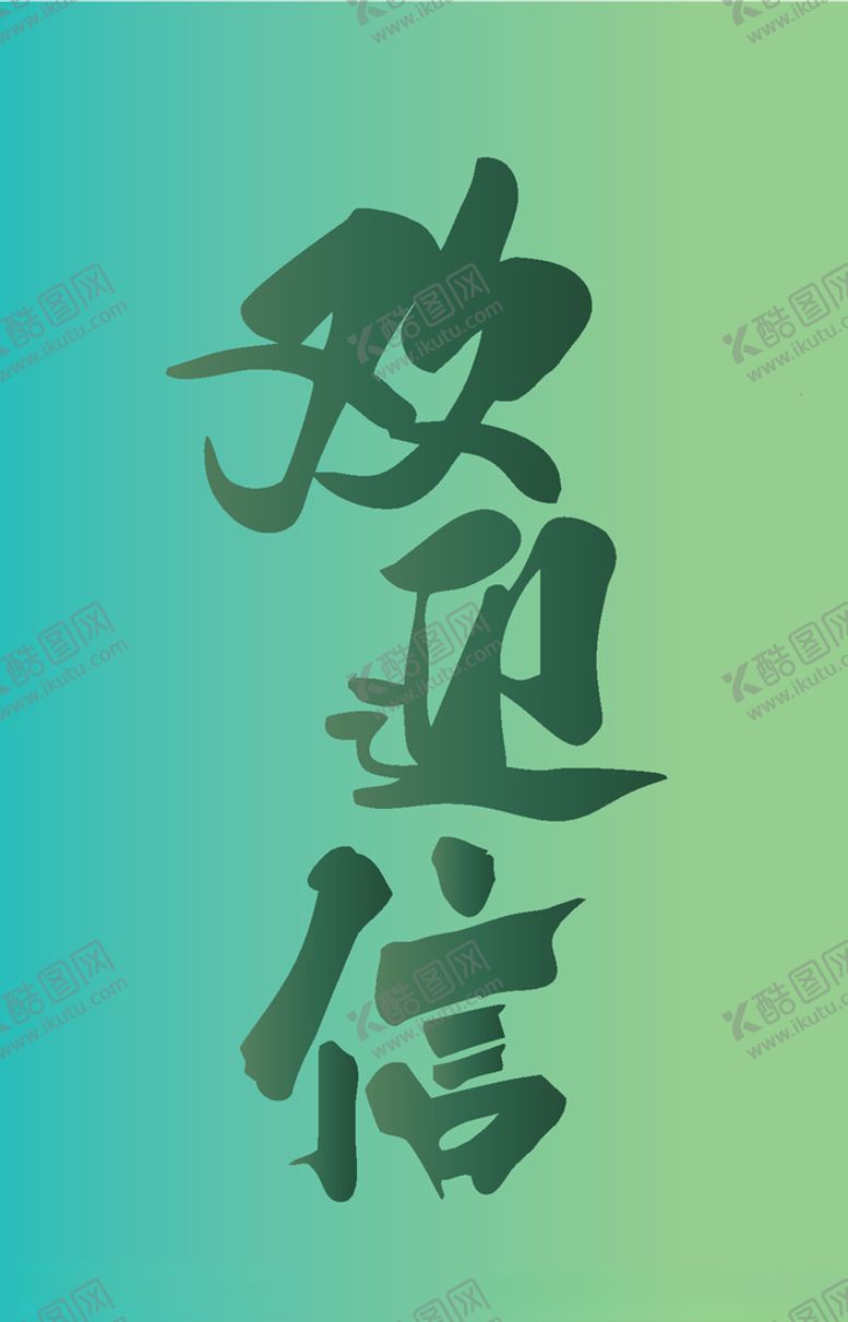 编号：33306505100820586133【酷图网】源文件下载-欢迎信