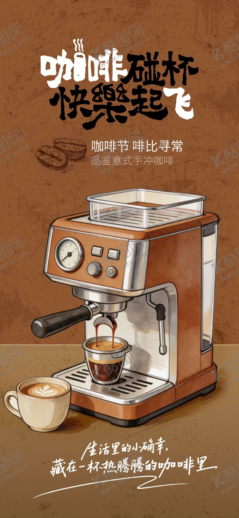 编号：11040005241924423303【酷图网】源文件下载-咖啡色餐饮美食咖啡节活动海报