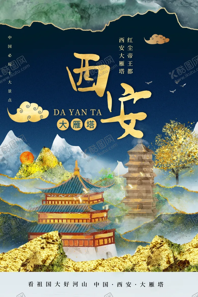 编号：33728805021402465321【酷图网】源文件下载-西安海报