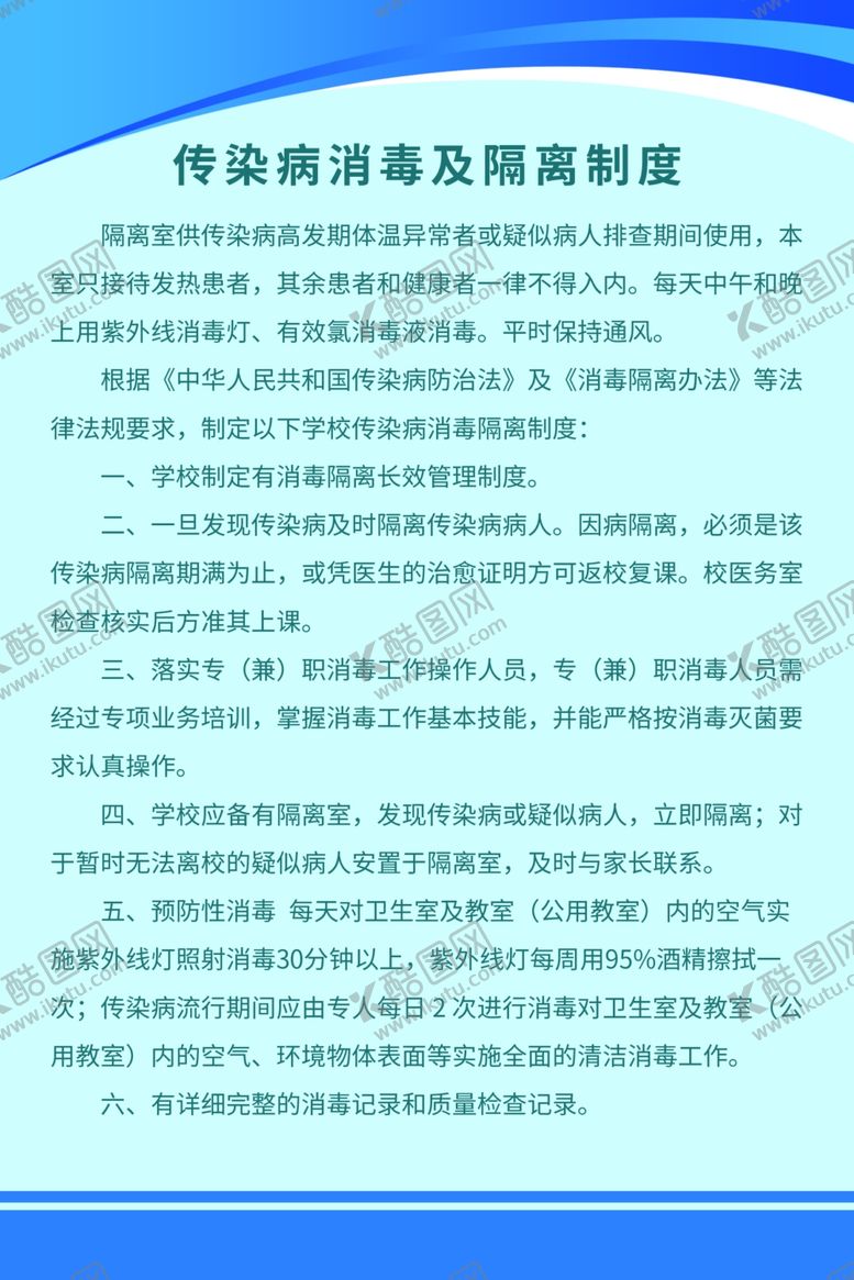编号：48598810311647484007【酷图网】源文件下载-传染病消毒及隔离制度