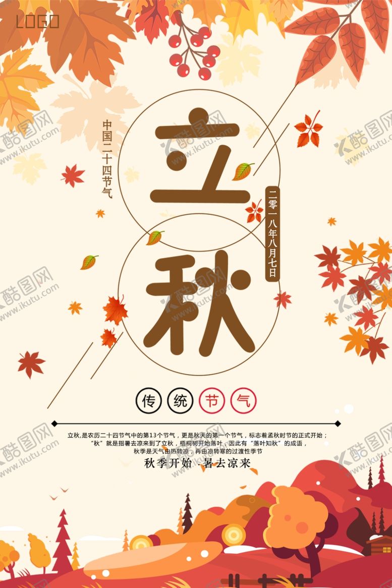 编号：57569709200545502488【酷图网】源文件下载-立秋