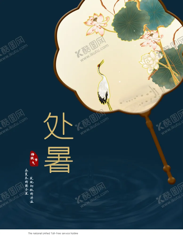 编号：16002807021320021050【酷图网】源文件下载-处暑