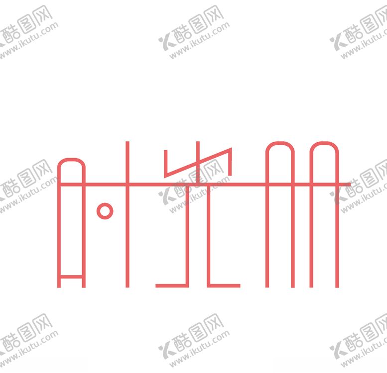 编号：62967709270703013310【酷图网】源文件下载-字体设计
