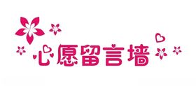 心愿留言墙