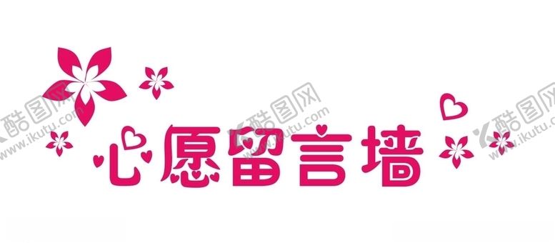编号：16810806302113367597【酷图网】源文件下载-心愿留言墙