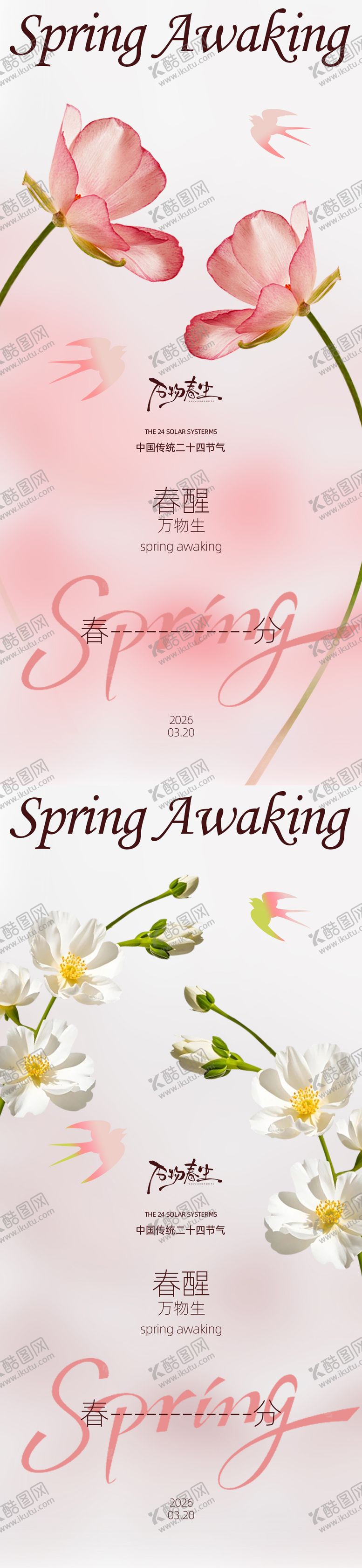 编号：85007403150207216929【酷图网】源文件下载-春分节气系列海报