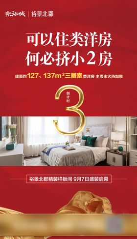 地产庆功宴倒计时3天移动端海报