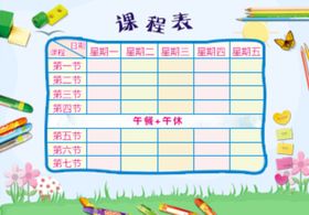课程表作息时间表