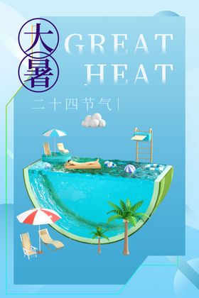 大暑广告闪屏微信手机海报