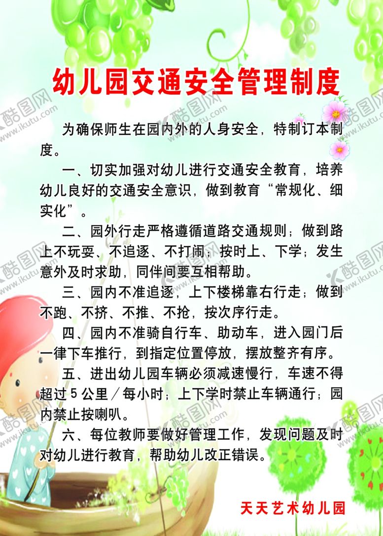 编号：99473809221558219210【酷图网】源文件下载-幼儿园交通安全管理制度
