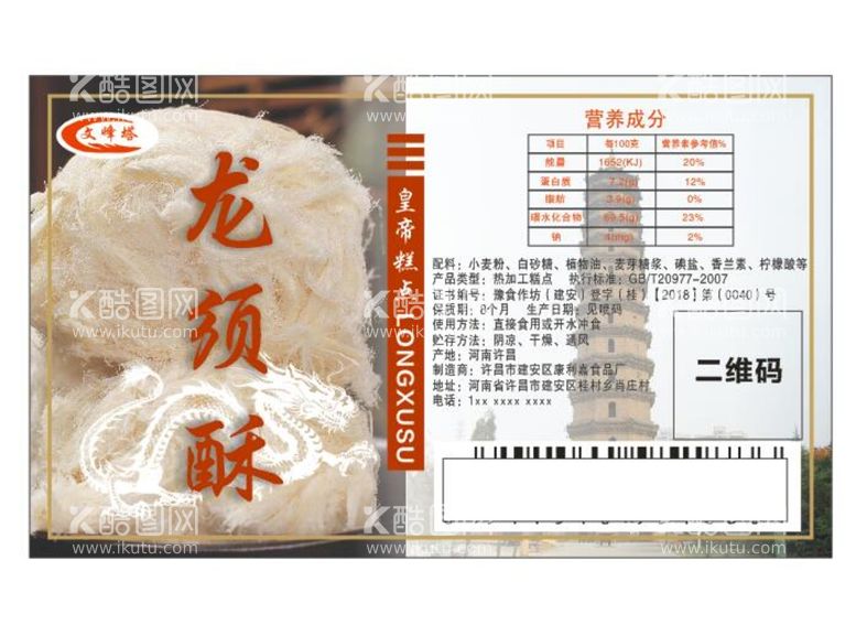 编号：22364812211615316886【酷图网】源文件下载-龙须酥 文峰塔 产品标签