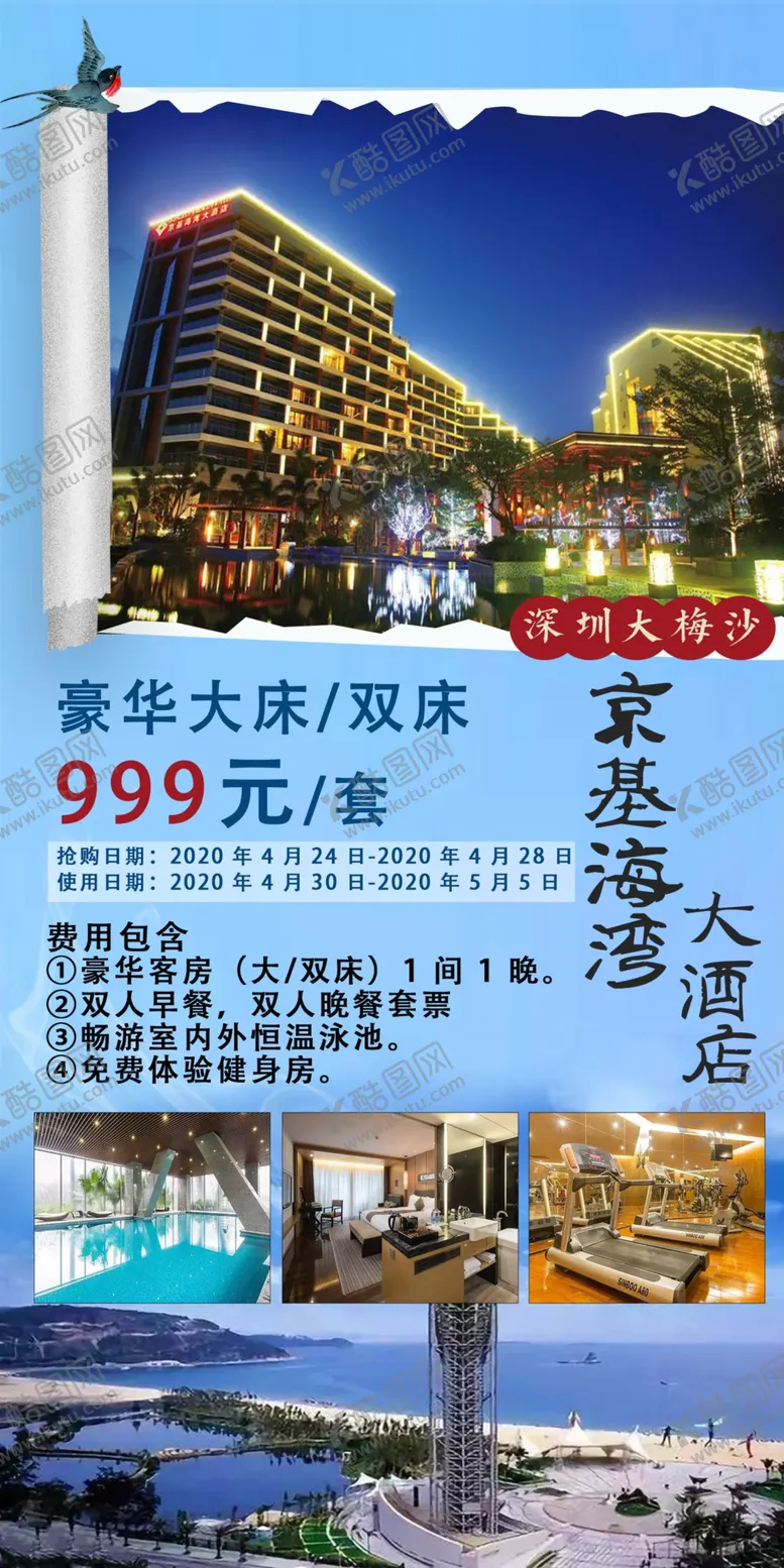 编号：28989806281108216569【酷图网】源文件下载-大梅沙京基海湾大酒店旅游海报