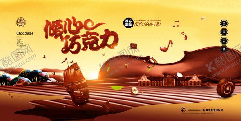 编号：84732404030211441221【酷图网】源文件下载-巧克力展板