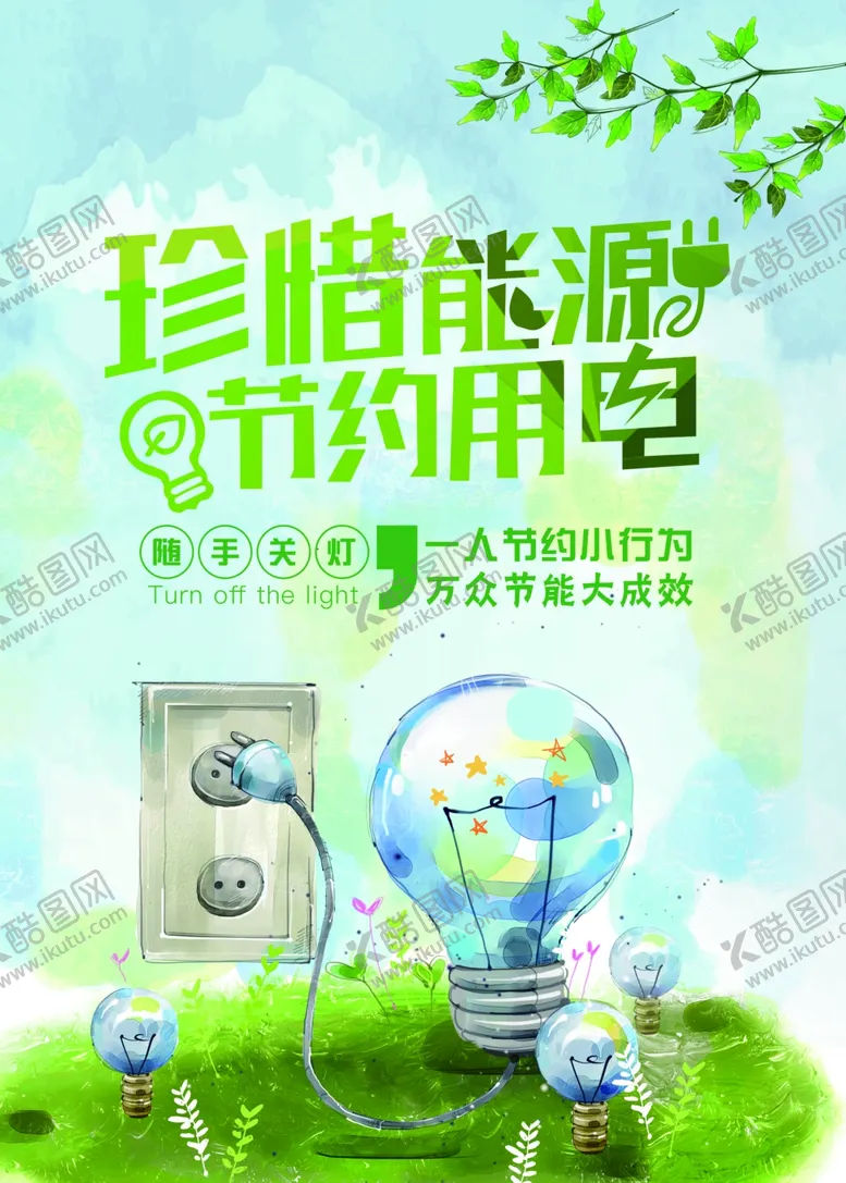 编号：72256407091226178455【酷图网】源文件下载-一人节约小行为万众节能大成效