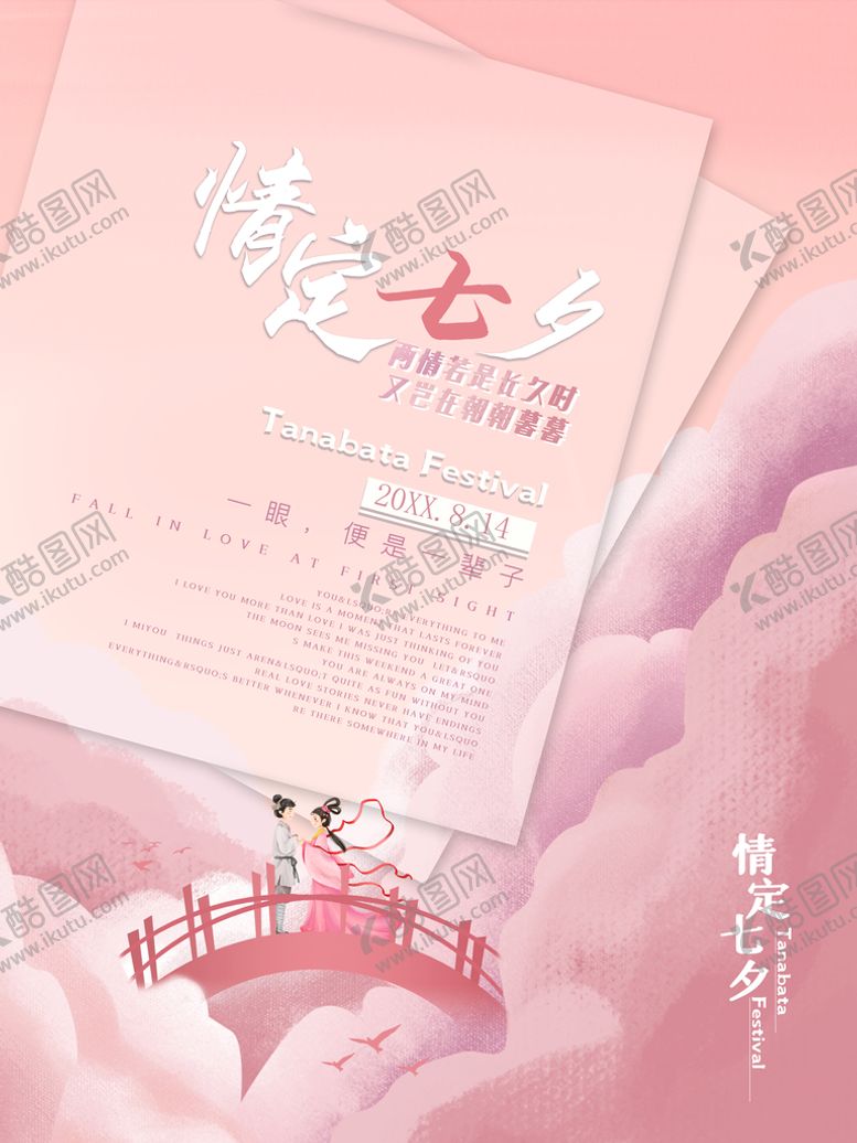 编号：36714910031721345796【酷图网】源文件下载-情定七夕
